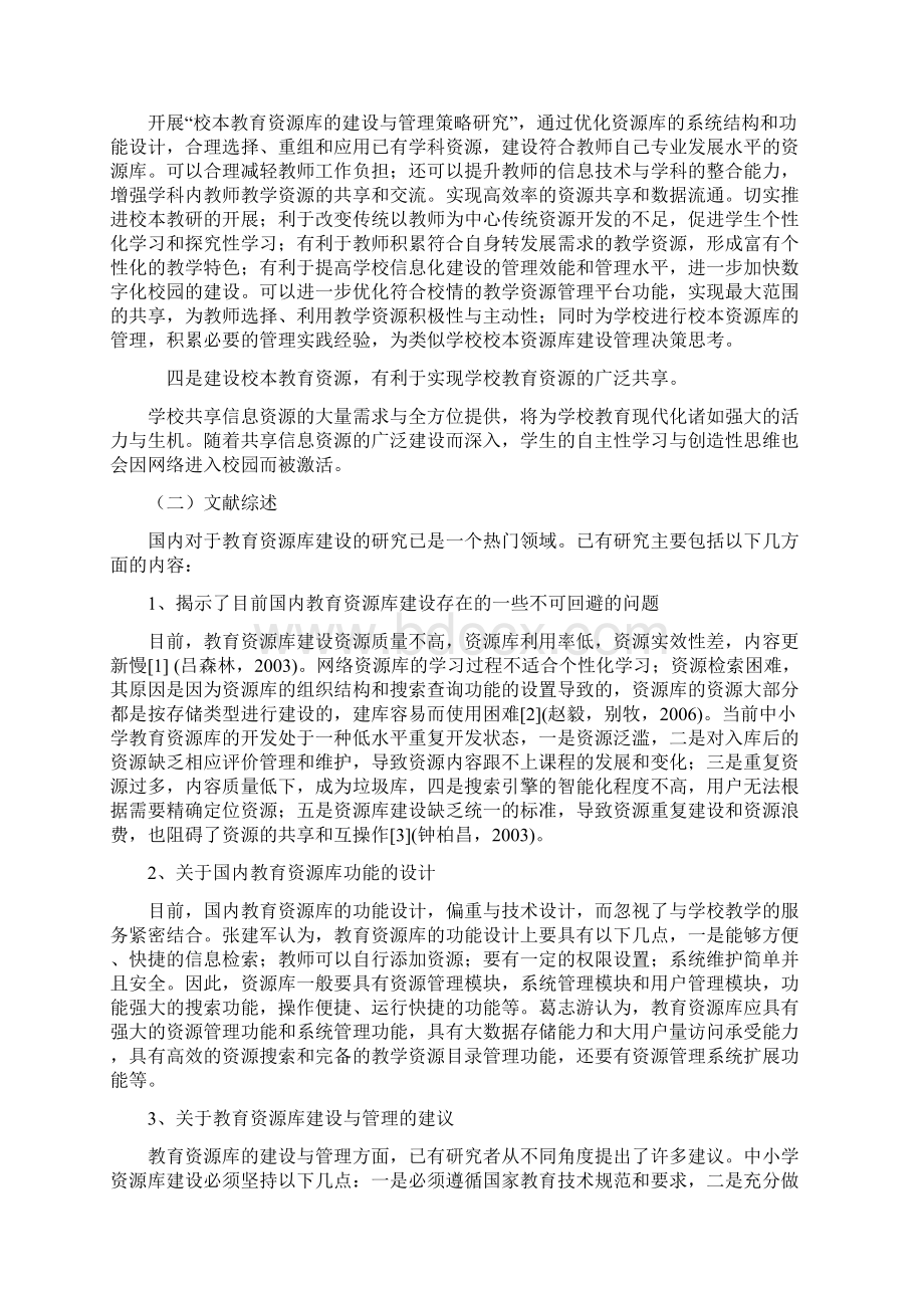 校本教育资源库的建设与管理策略研究课案.docx_第3页