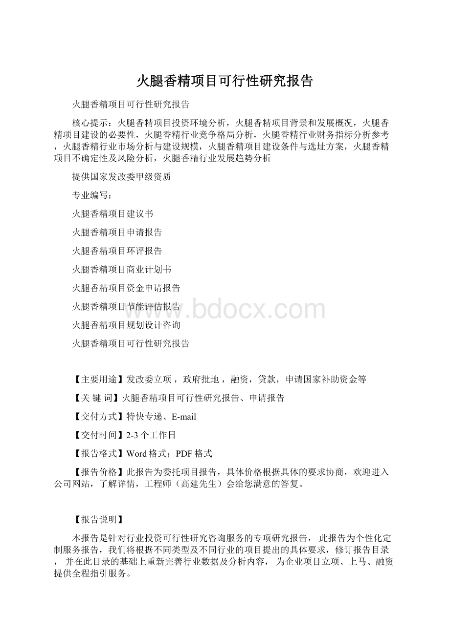 火腿香精项目可行性研究报告Word格式文档下载.docx_第1页