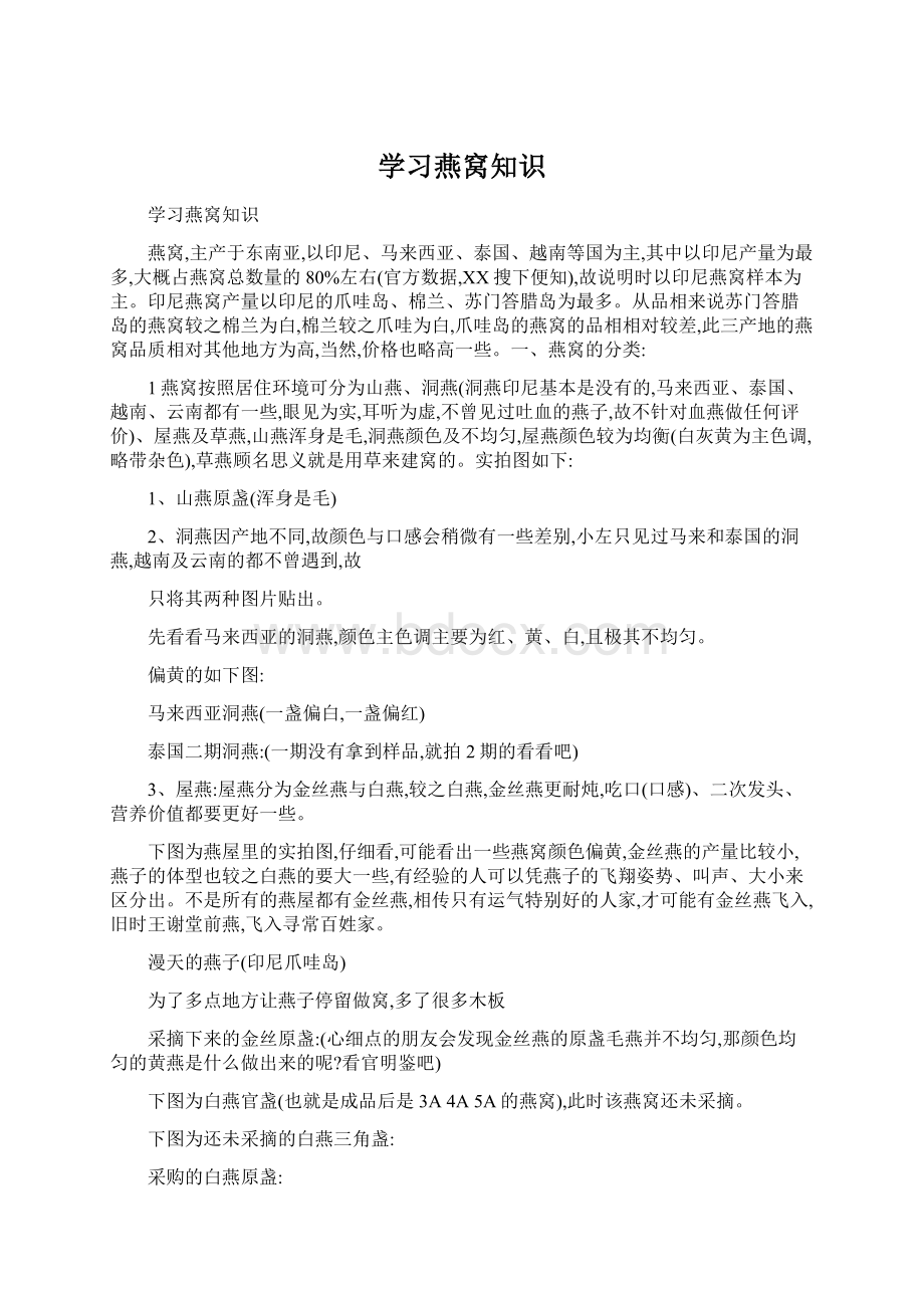 学习燕窝知识Word文档下载推荐.docx