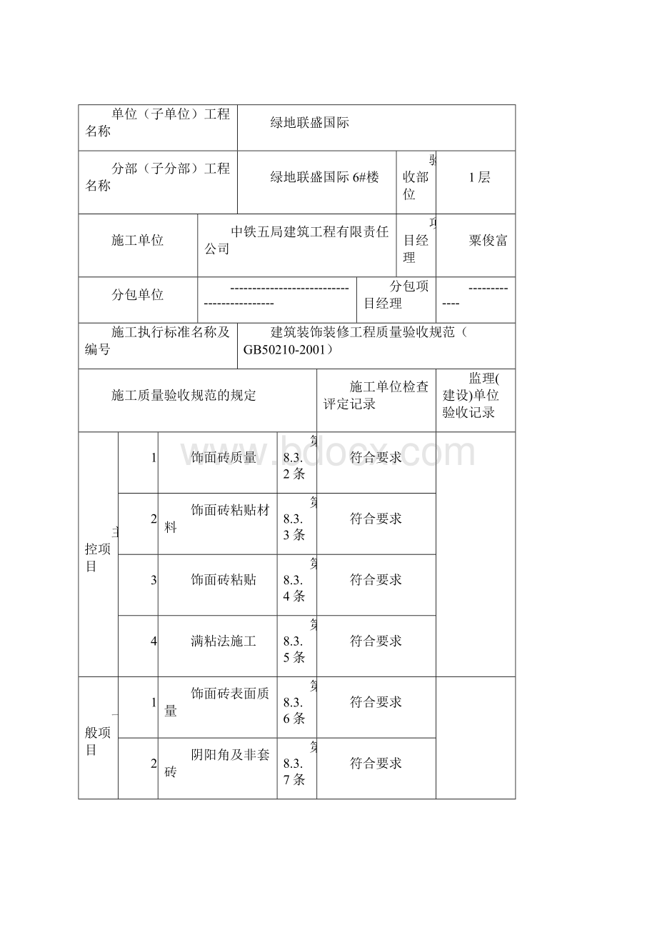 地砖粘贴工程检验批质量验收记录表Word文档格式.docx_第2页