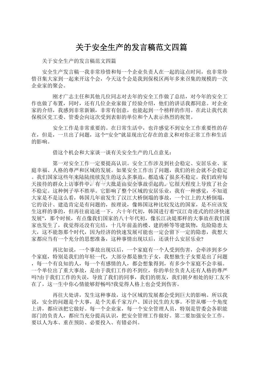 关于安全生产的发言稿范文四篇Word文档格式.docx