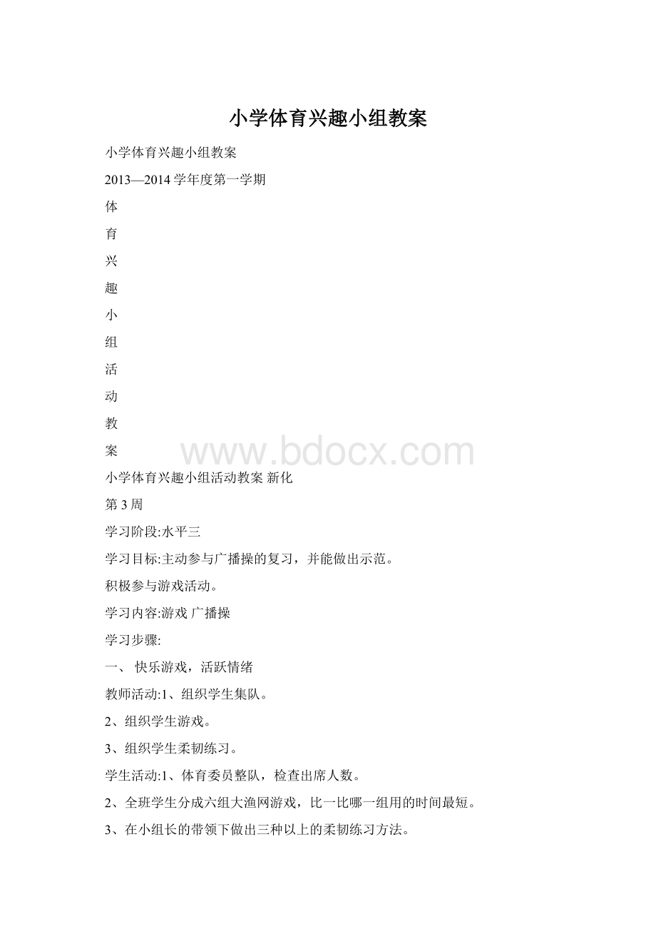 小学体育兴趣小组教案Word下载.docx