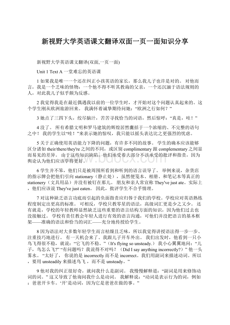 新视野大学英语课文翻译双面一页一面知识分享Word文档下载推荐.docx_第1页