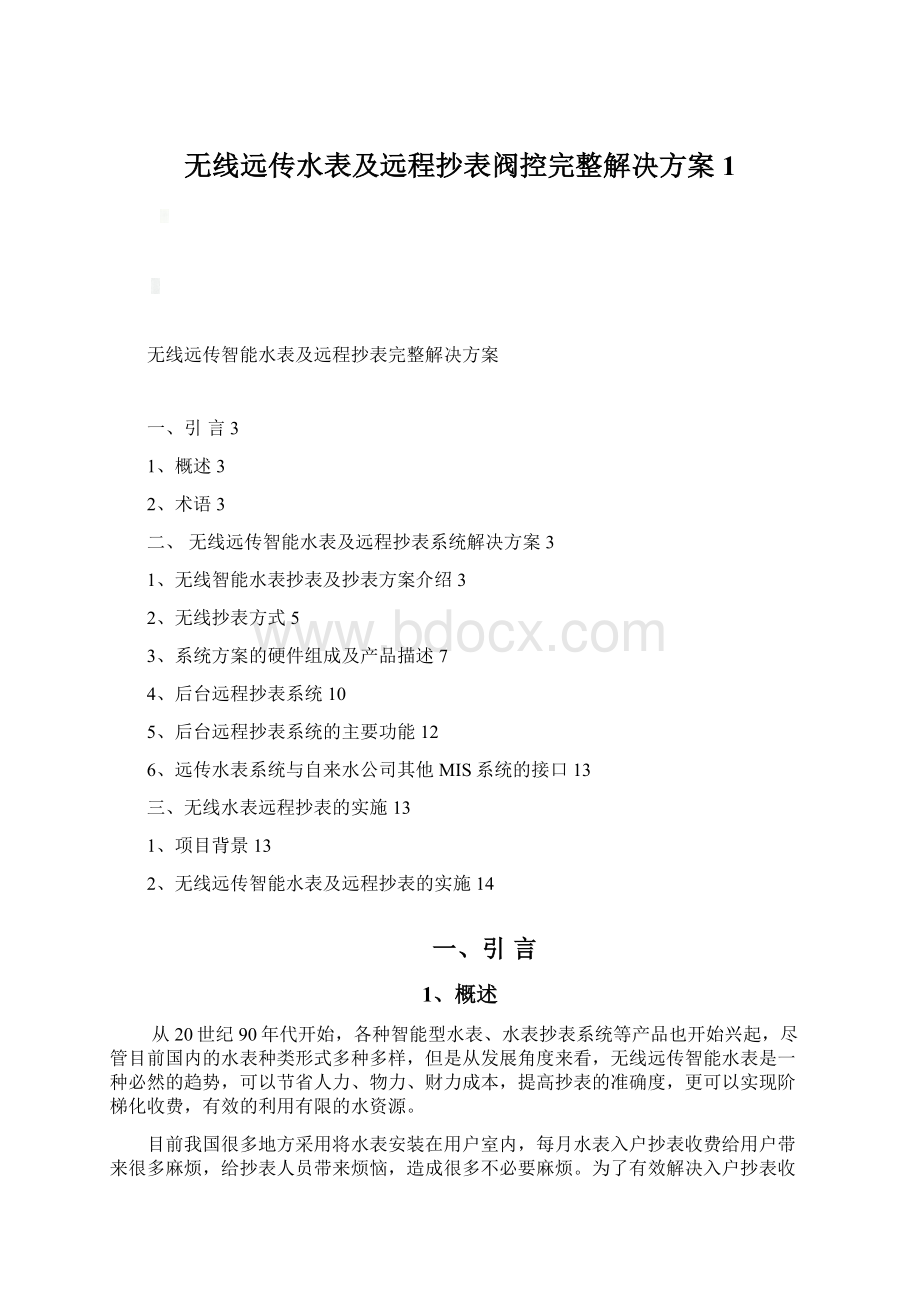 无线远传水表及远程抄表阀控完整解决方案1.docx