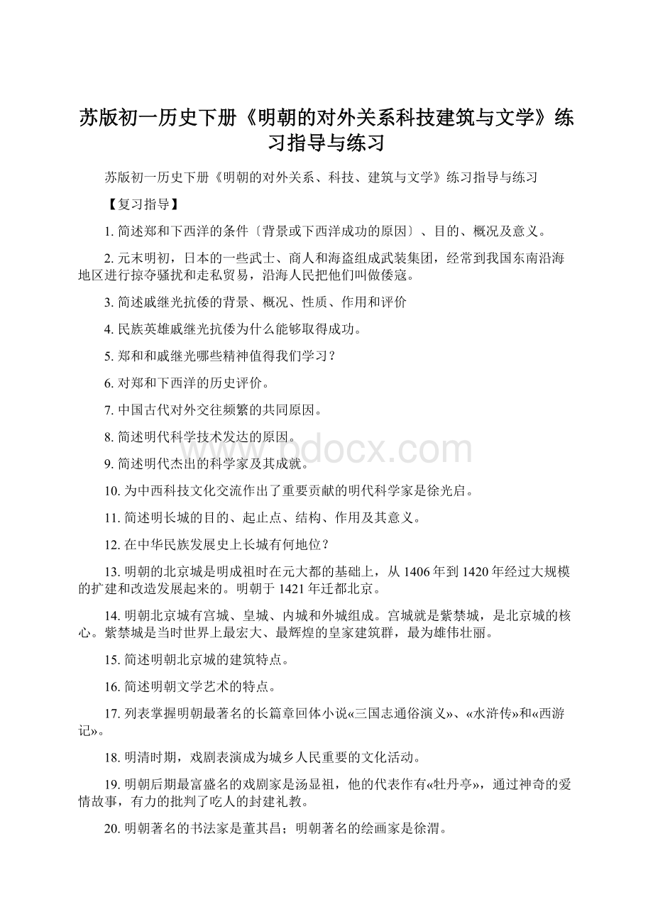 苏版初一历史下册《明朝的对外关系科技建筑与文学》练习指导与练习Word文件下载.docx