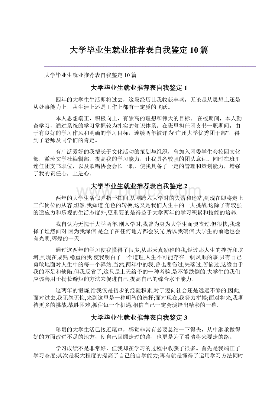 大学毕业生就业推荐表自我鉴定10篇.docx_第1页