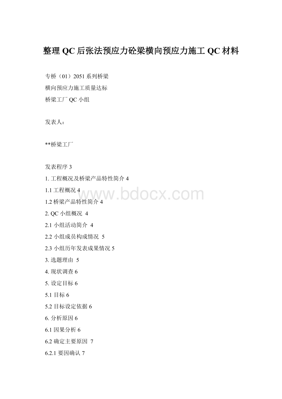 整理QC后张法预应力砼梁横向预应力施工QC材料文档格式.docx_第1页