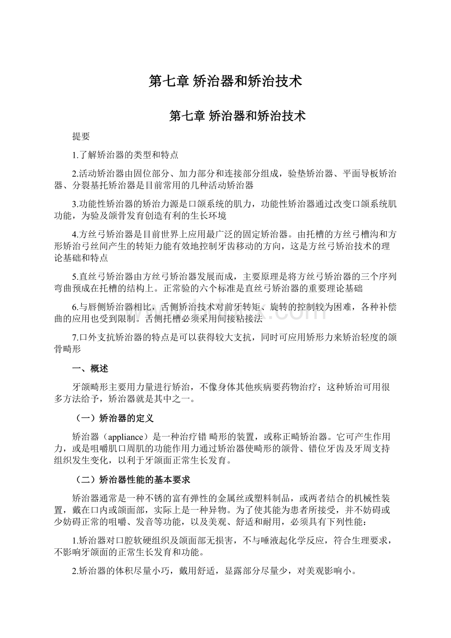 第七章矫治器和矫治技术文档格式.docx