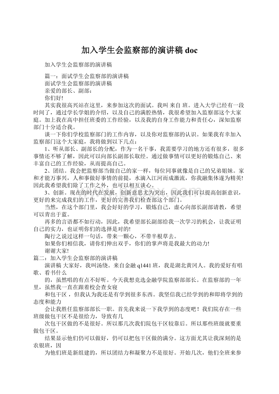 加入学生会监察部的演讲稿docWord文档下载推荐.docx