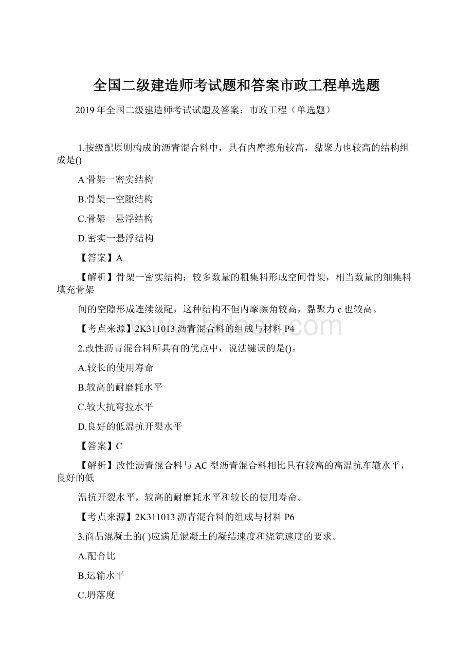 全国二级建造师考试题和答案市政工程单选题.docx