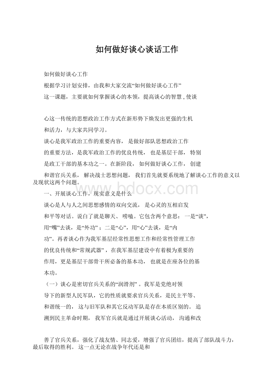 如何做好谈心谈话工作.docx_第1页