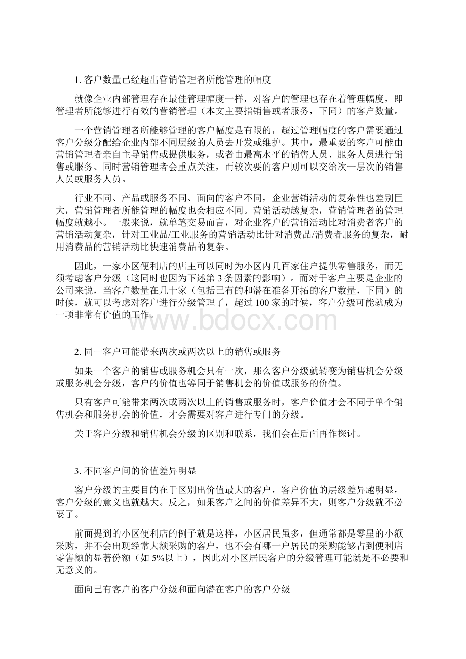 客户分级管理的市场背景Word文档下载推荐.docx_第2页