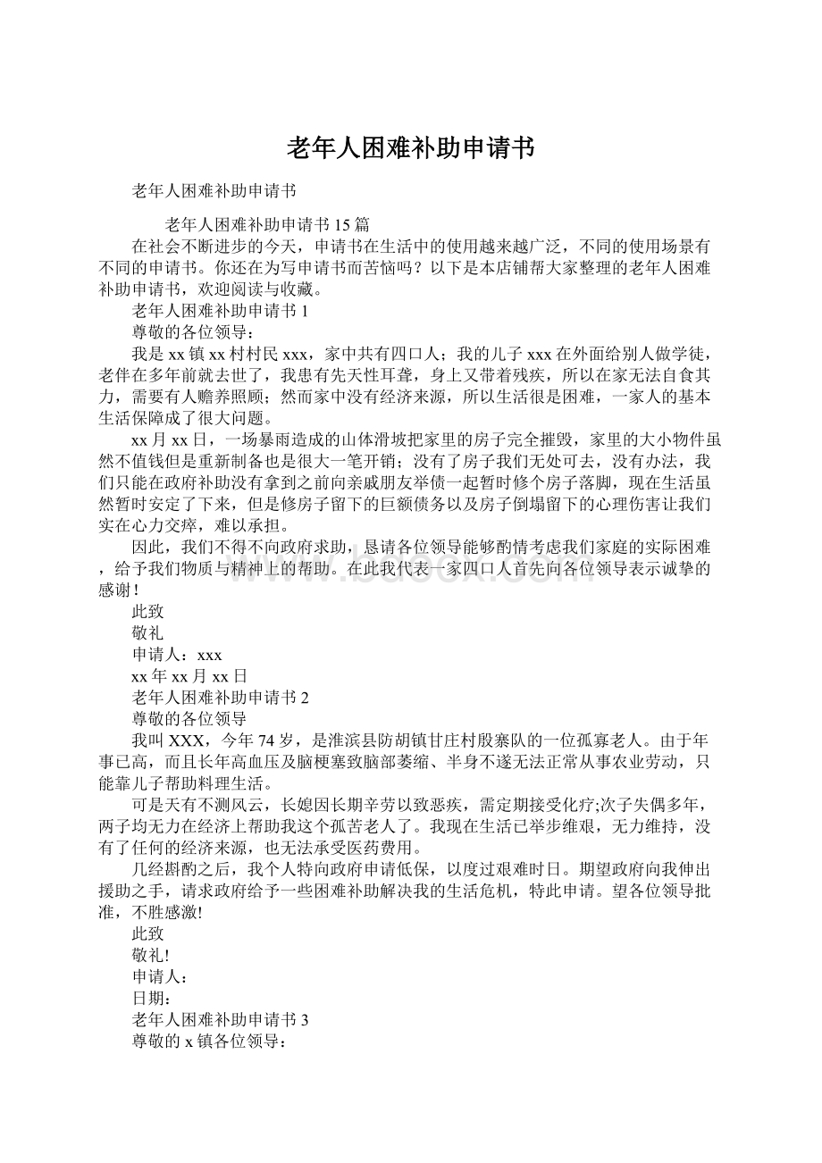 老年人困难补助申请书.docx_第1页