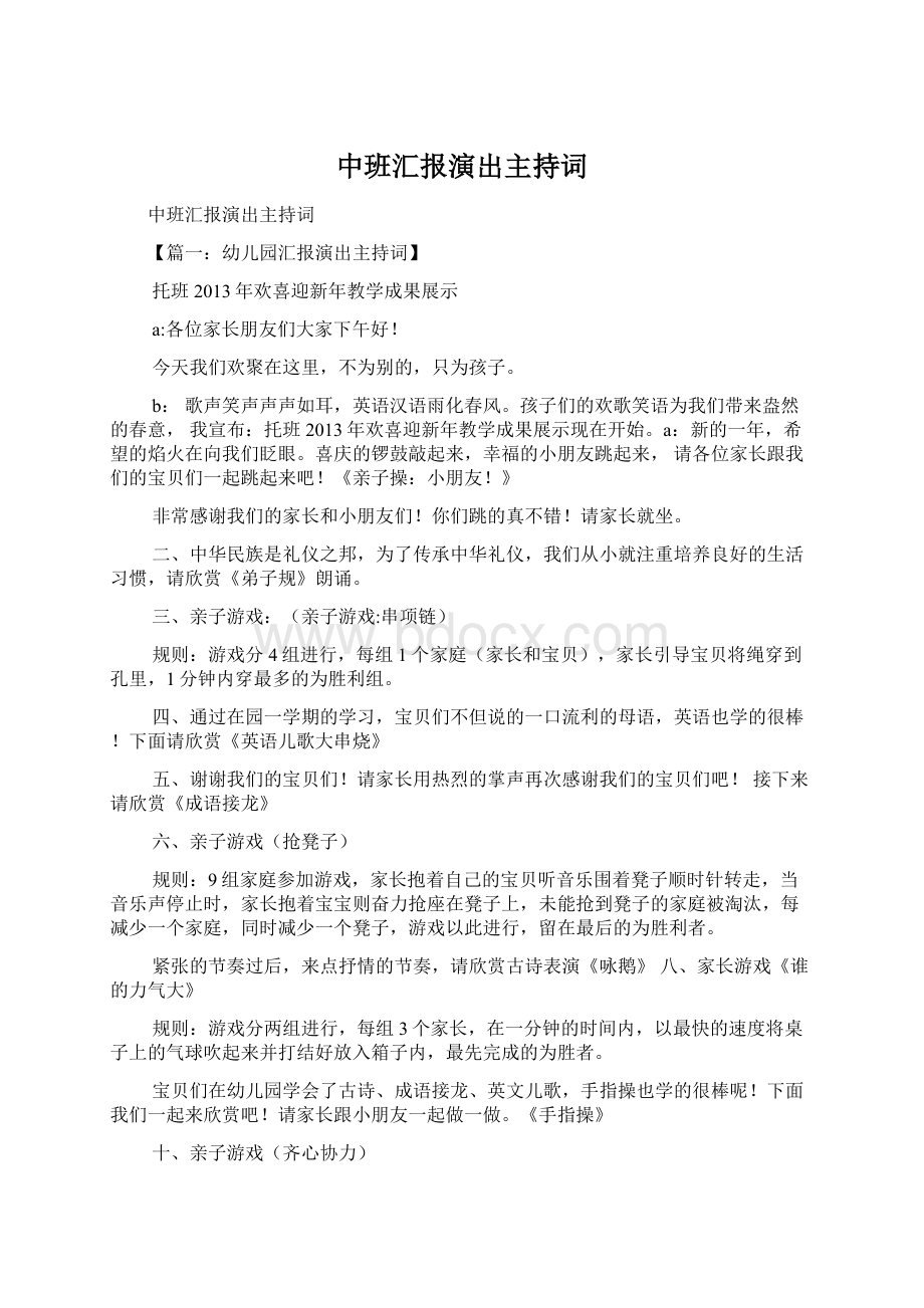 中班汇报演出主持词Word格式.docx