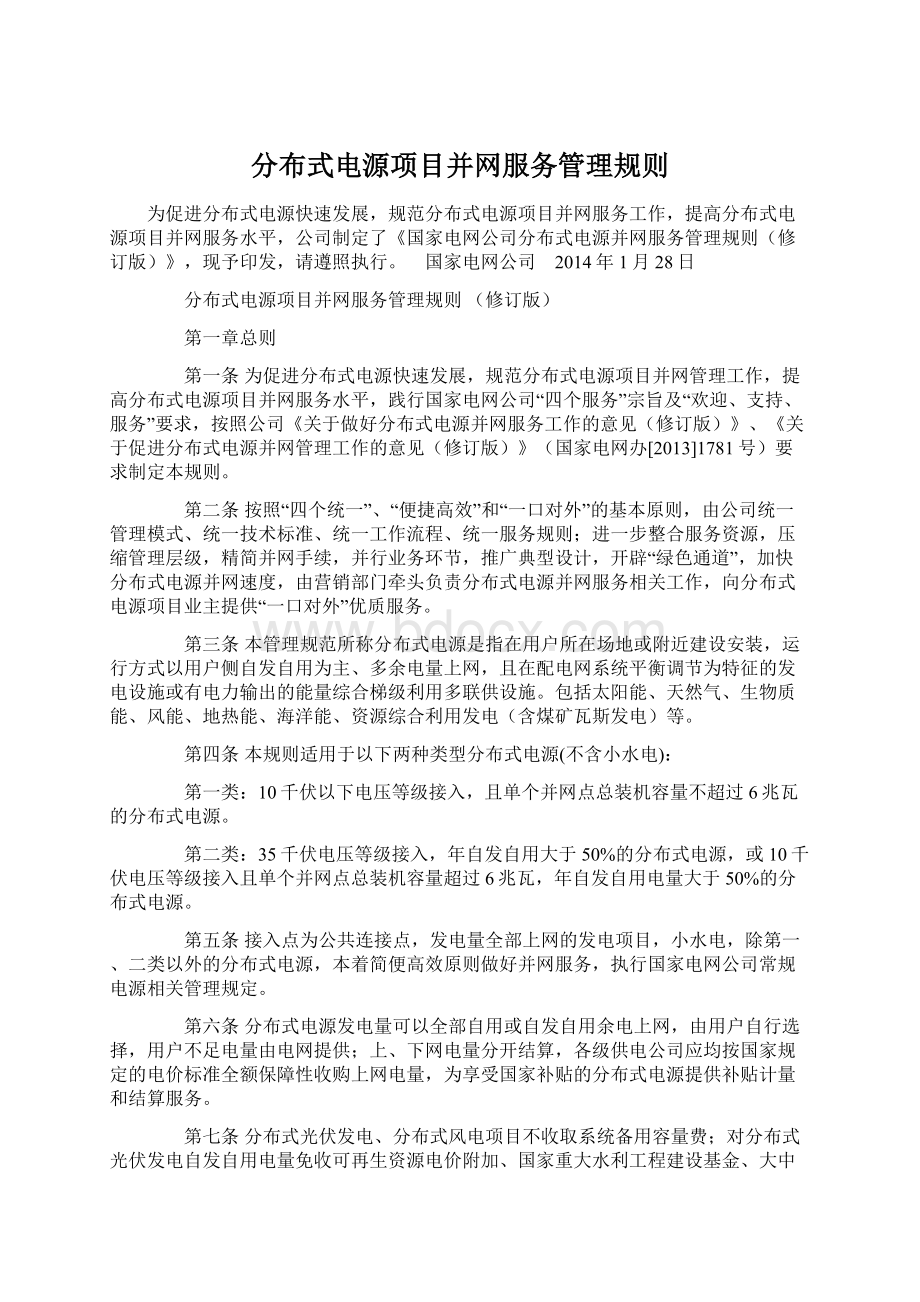 分布式电源项目并网服务管理规则.docx