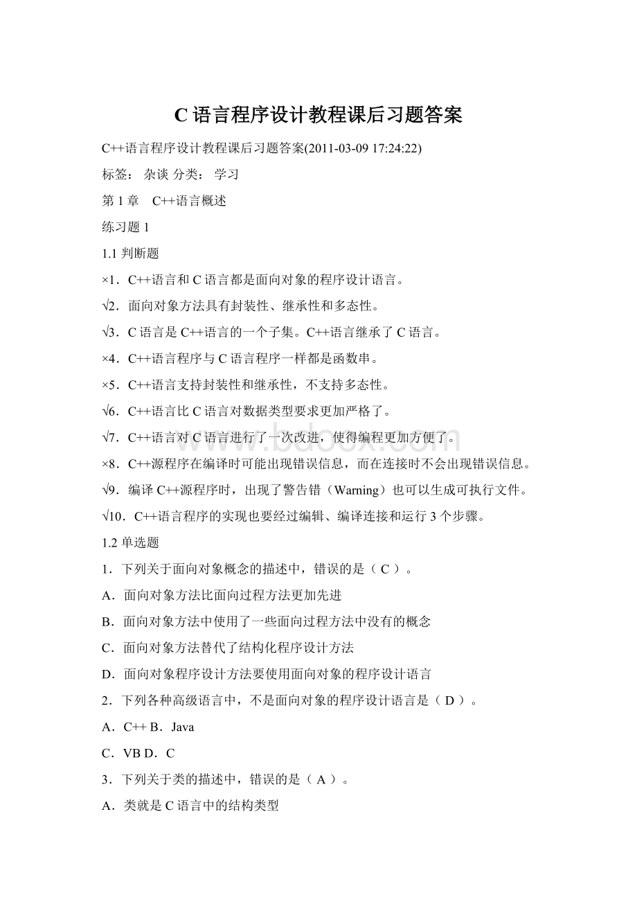 C语言程序设计教程课后习题答案Word文档格式.docx