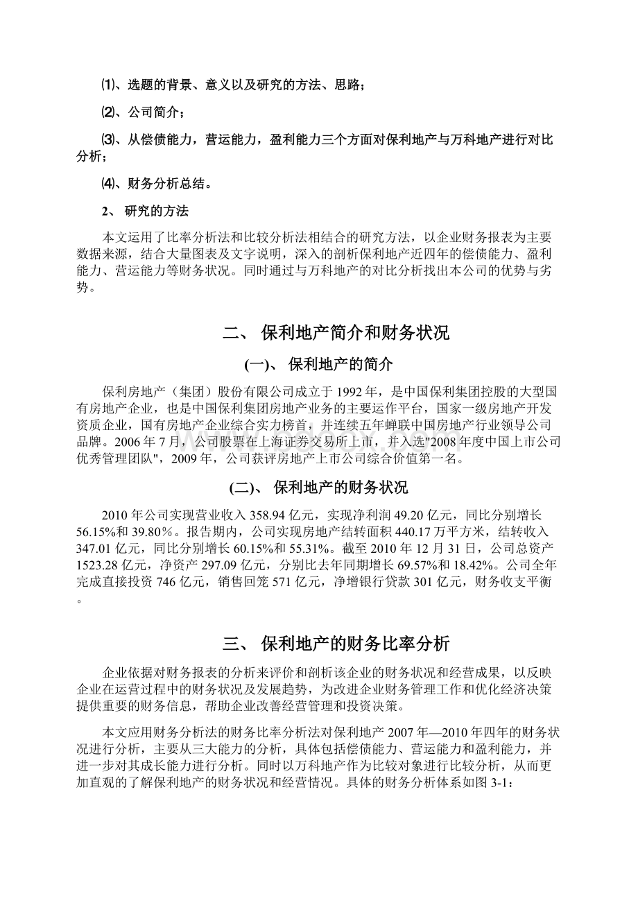 整理保利地产盈利能力分析Word格式.docx_第2页