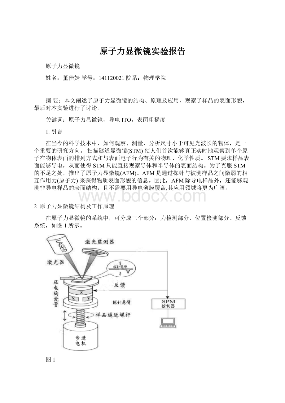 原子力显微镜实验报告Word格式文档下载.docx_第1页