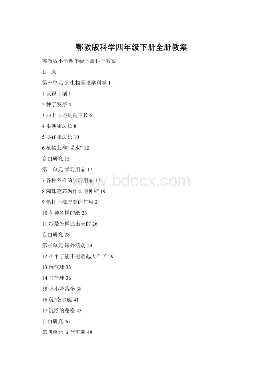 鄂教版科学四年级下册全册教案.docx_第1页