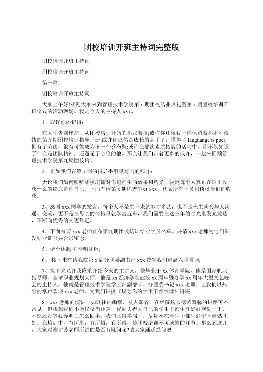 团校培训开班主持词完整版Word格式文档下载.docx