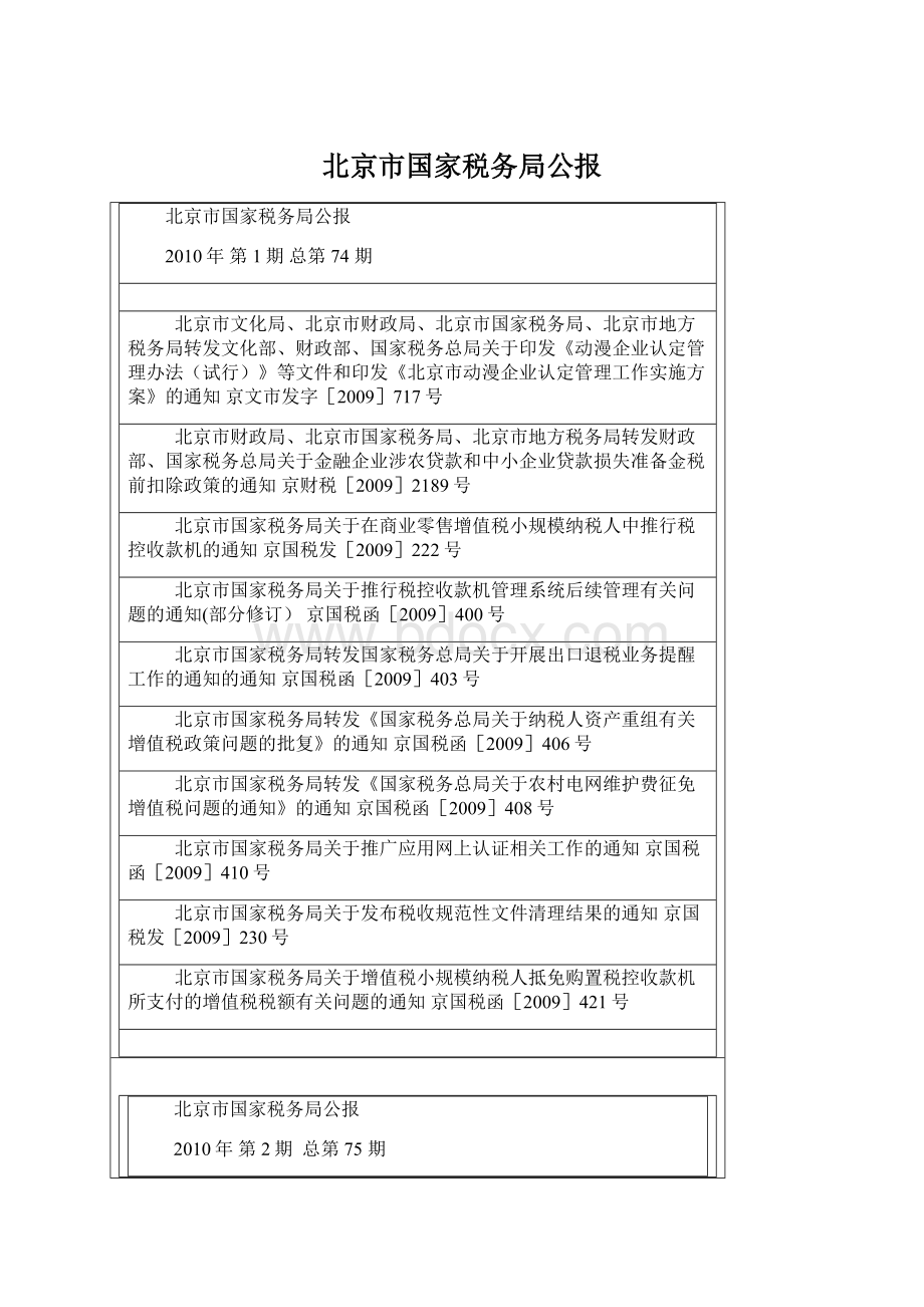 北京市国家税务局公报Word文档下载推荐.docx