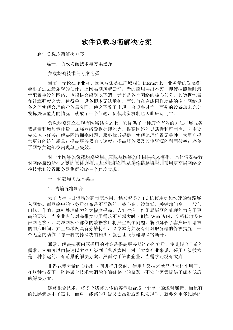 软件负载均衡解决方案.docx