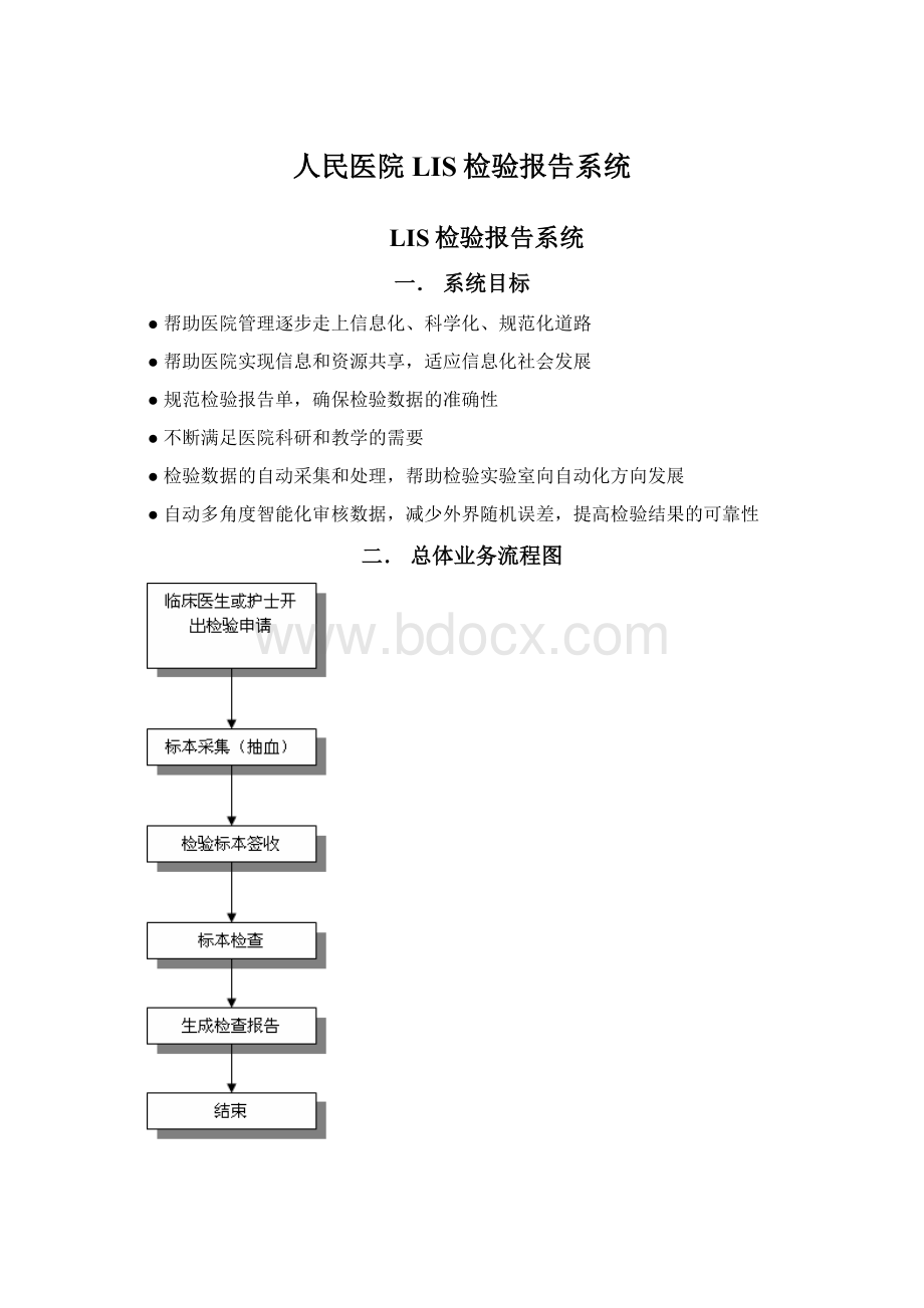 人民医院LIS检验报告系统Word格式文档下载.docx_第1页