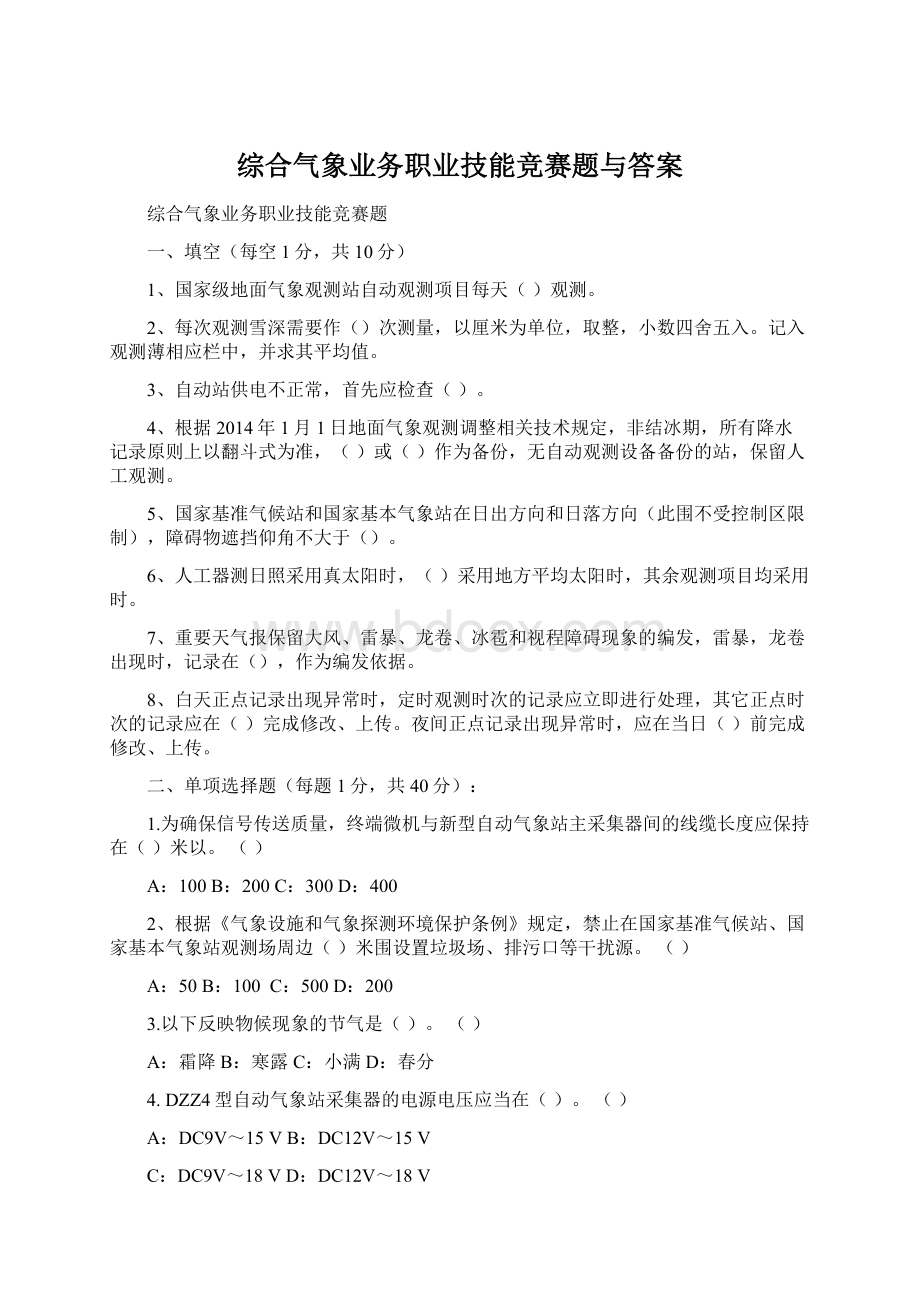 综合气象业务职业技能竞赛题与答案文档格式.docx_第1页