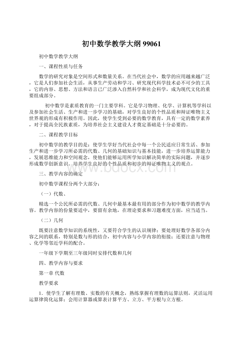 初中数学教学大纲99061.docx