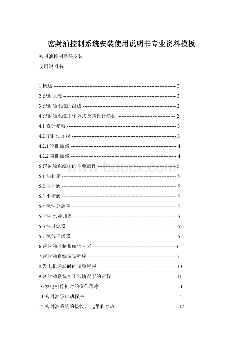 密封油控制系统安装使用说明书专业资料模板Word文档下载推荐.docx