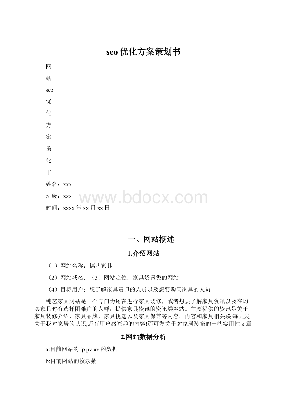 seo优化方案策划书Word文件下载.docx