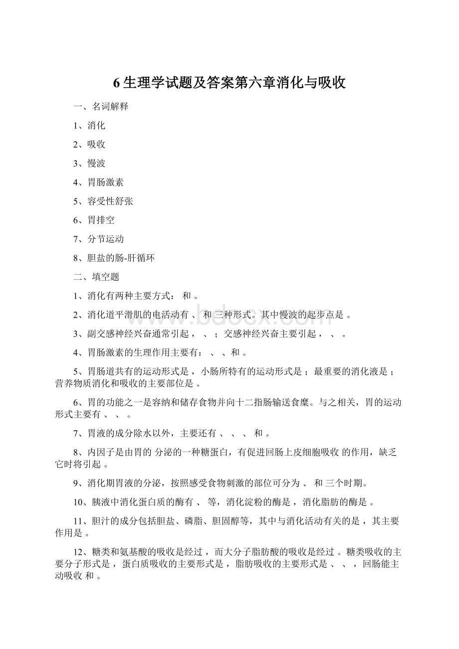 6生理学试题及答案第六章消化与吸收.docx