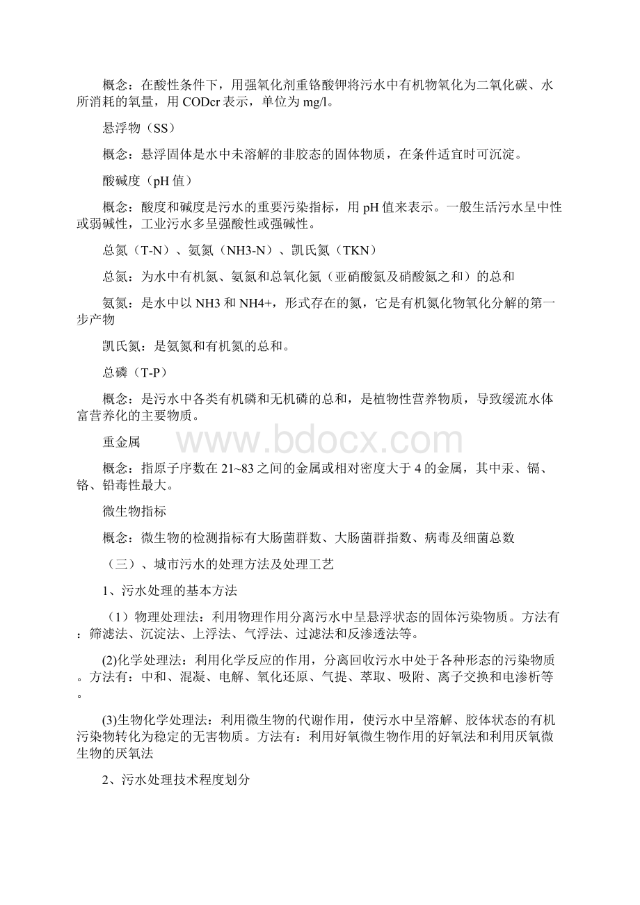 污水处理厂员工培训材料Word文档下载推荐.docx_第2页