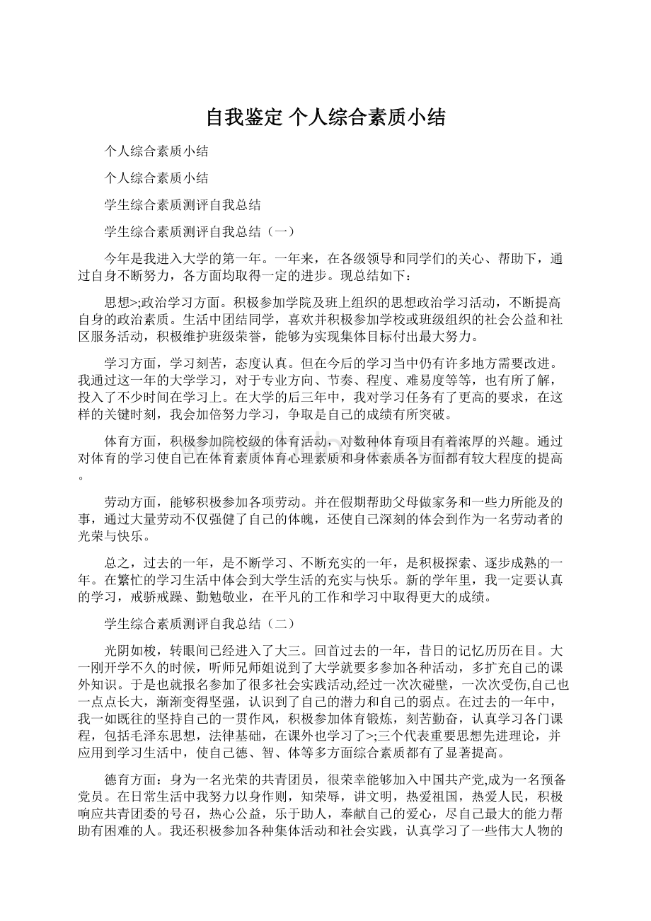 自我鉴定 个人综合素质小结Word文档格式.docx