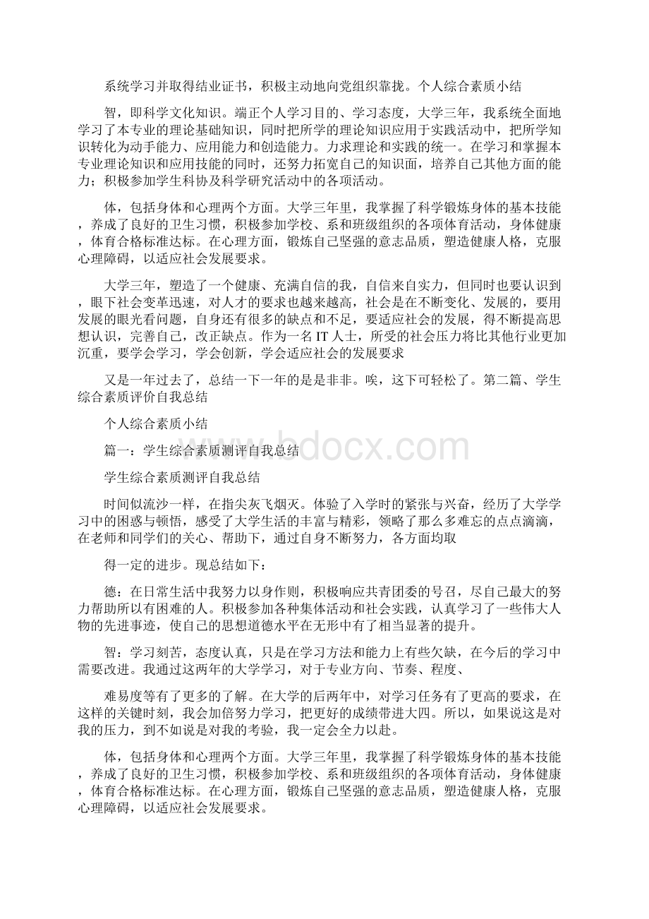 自我鉴定 个人综合素质小结Word文档格式.docx_第3页