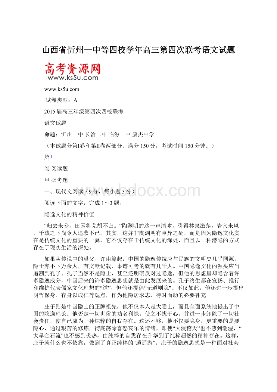 山西省忻州一中等四校学年高三第四次联考语文试题.docx