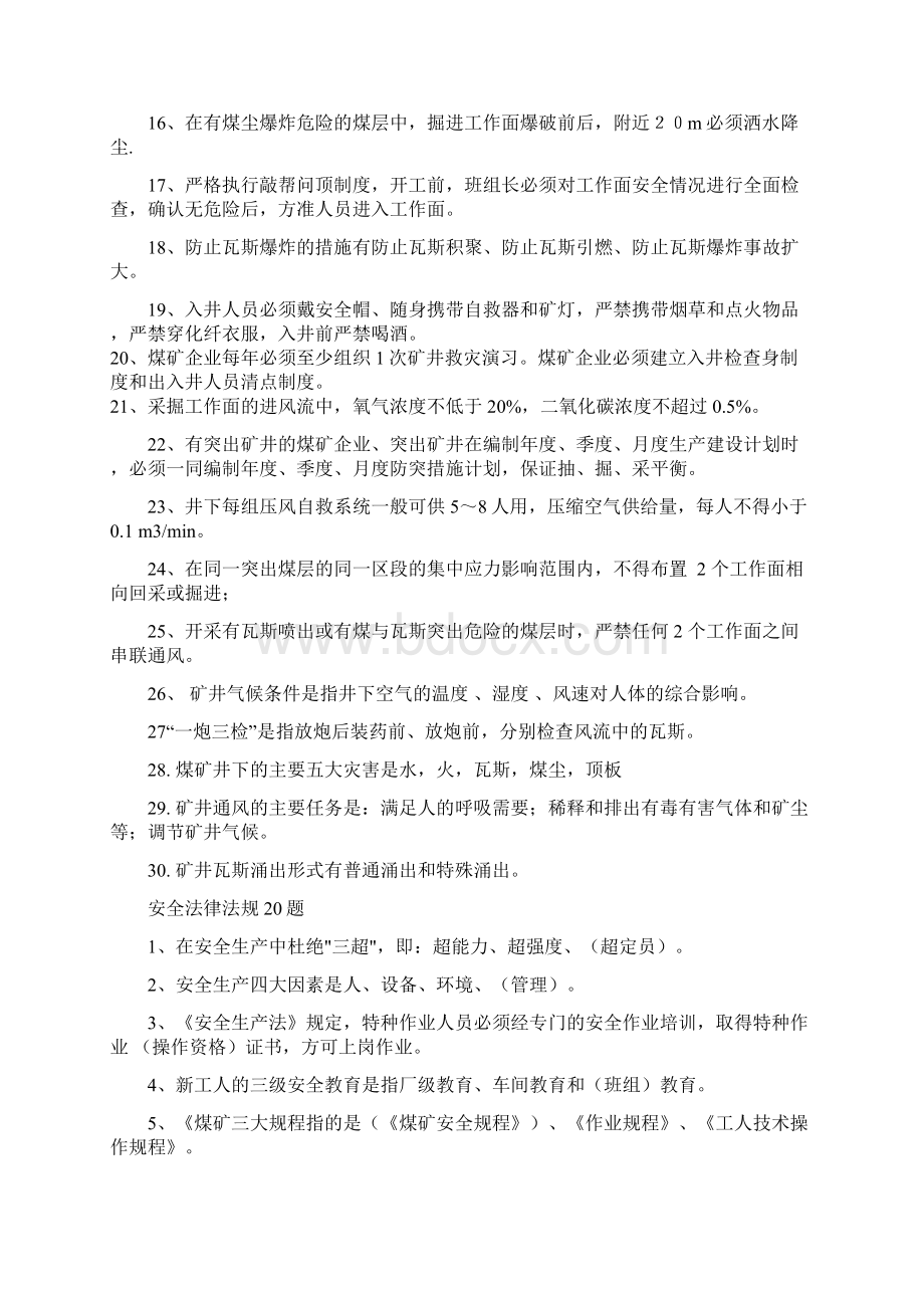 煤矿复工复产安全培训试题Word格式.docx_第2页