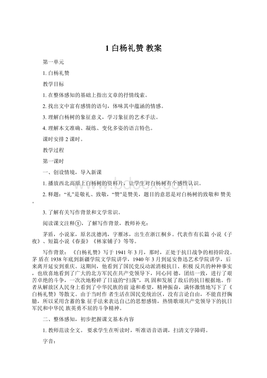 1 白杨礼赞 教案.docx_第1页