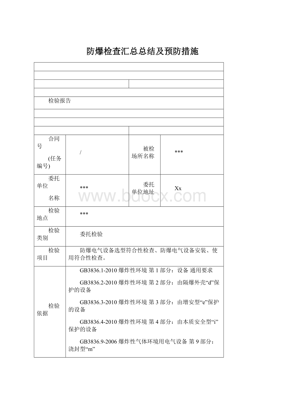 防爆检查汇总总结及预防措施Word格式.docx