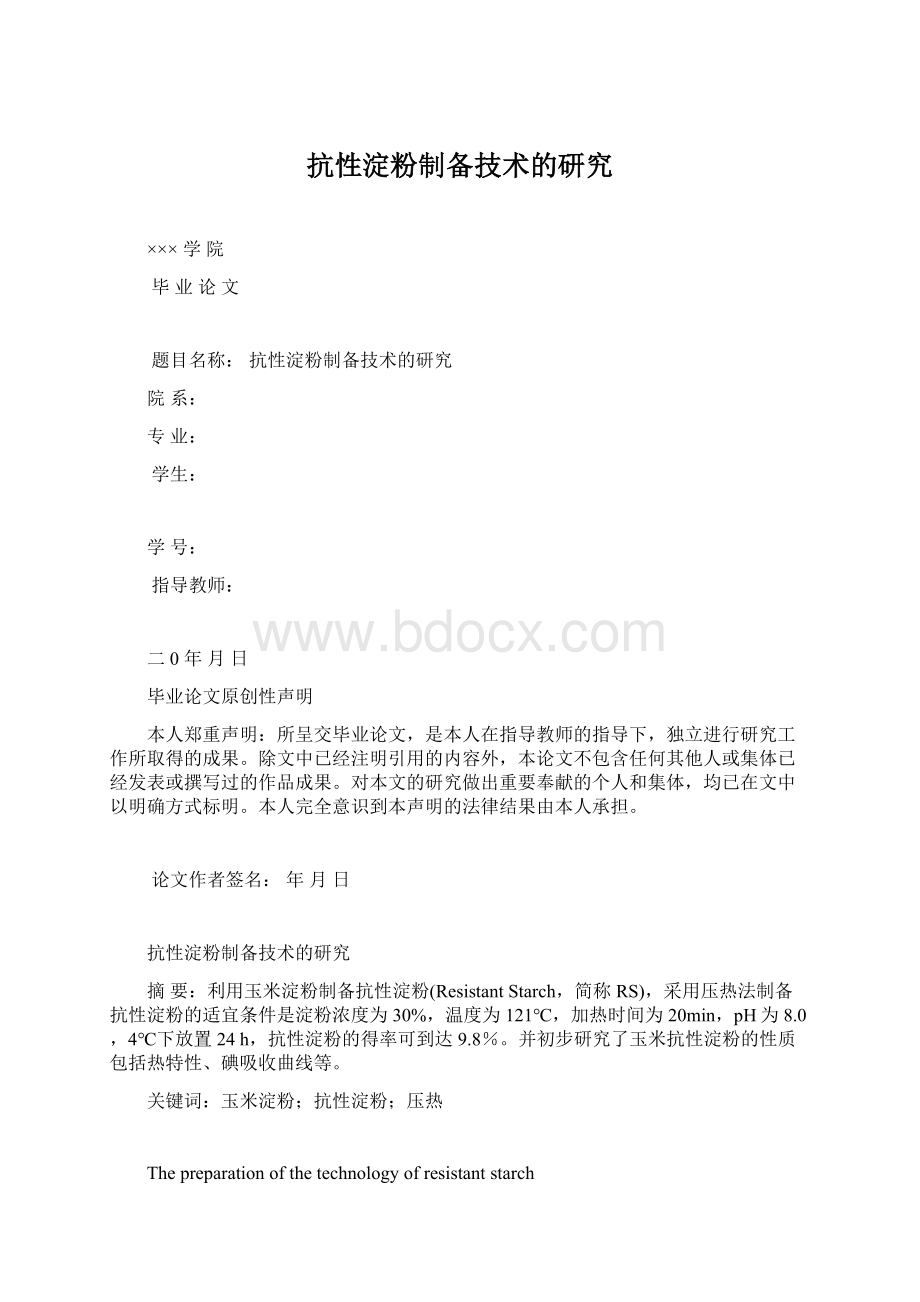 抗性淀粉制备技术的研究.docx