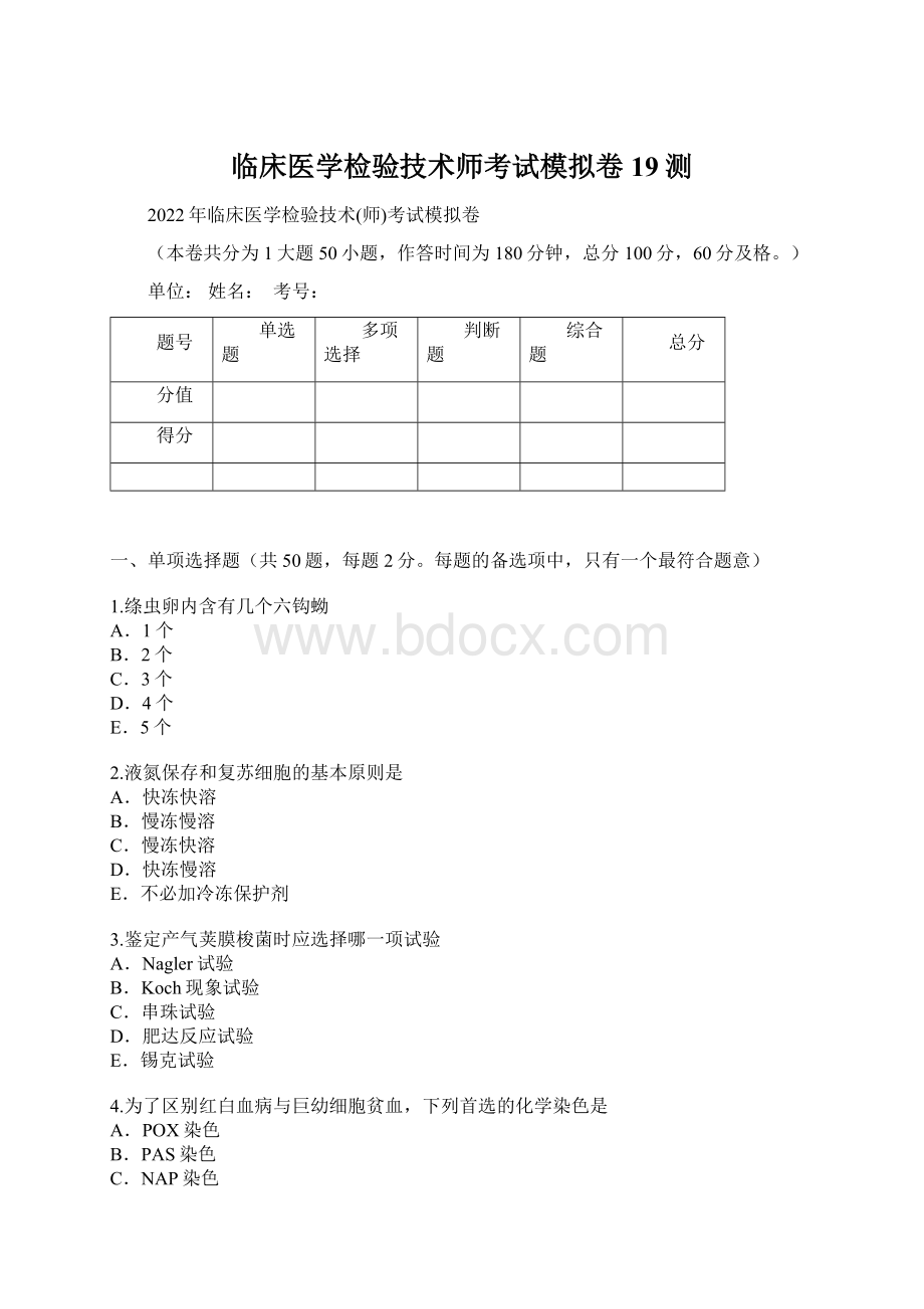 临床医学检验技术师考试模拟卷19测Word格式文档下载.docx