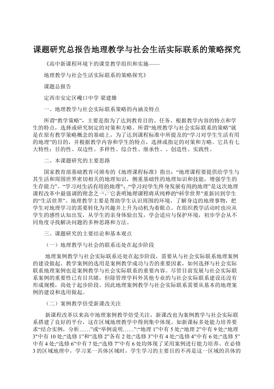 课题研究总报告地理教学与社会生活实际联系的策略探究.docx_第1页