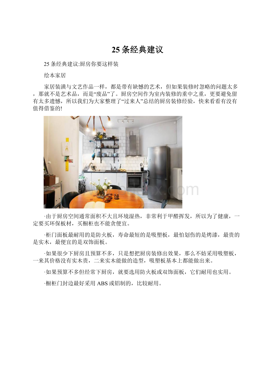 25条经典建议Word下载.docx