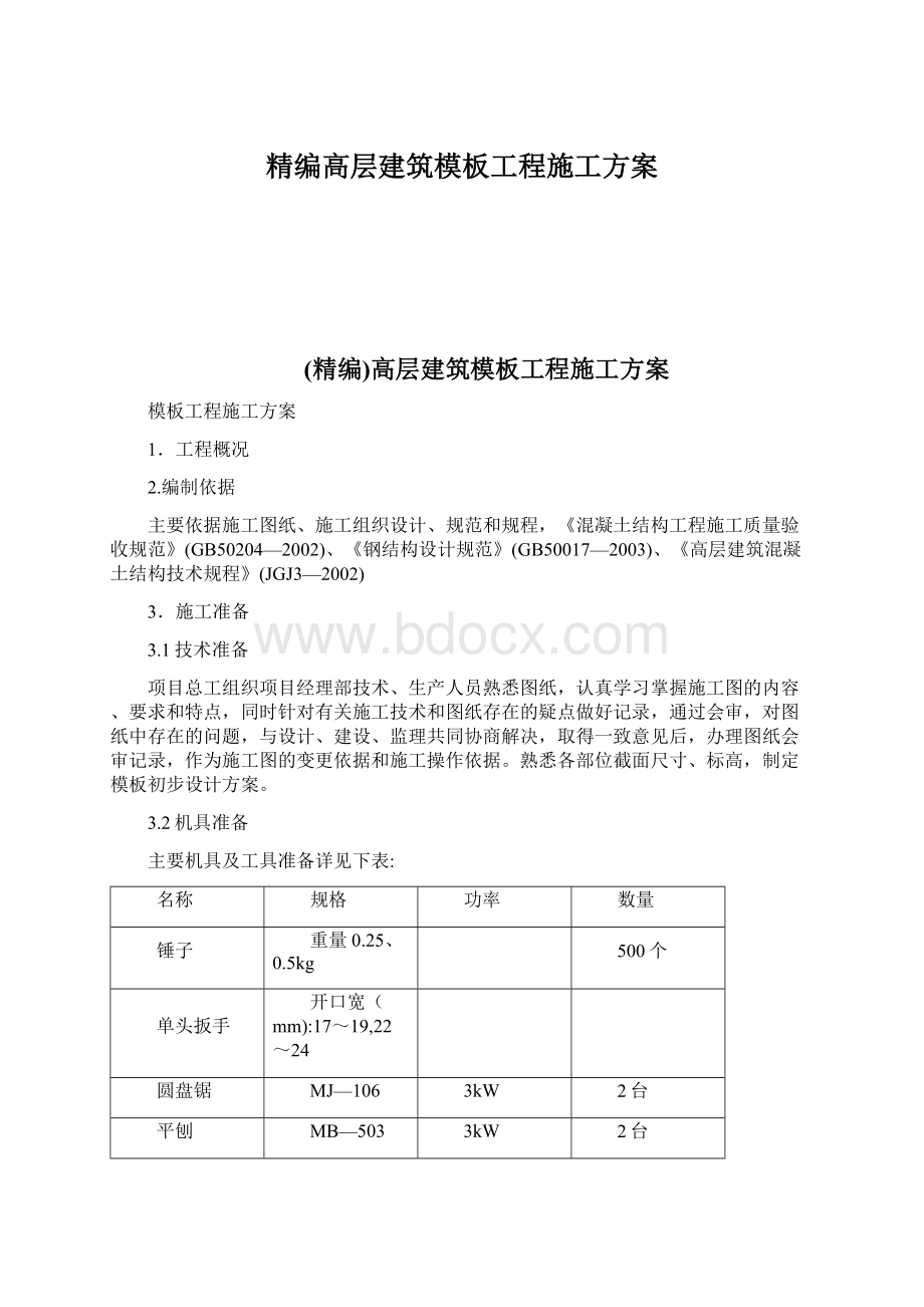 精编高层建筑模板工程施工方案.docx