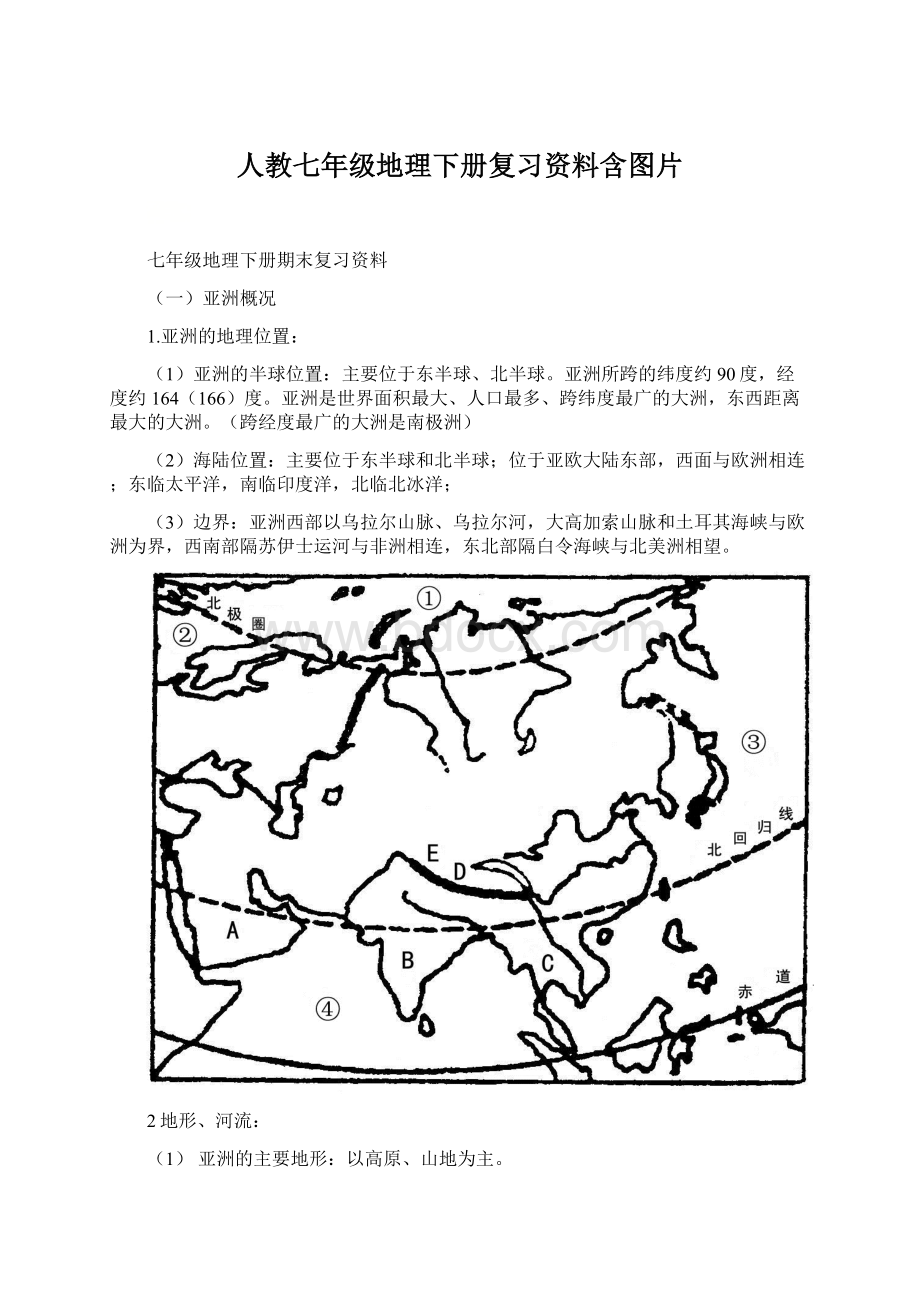 人教七年级地理下册复习资料含图片文档格式.docx_第1页