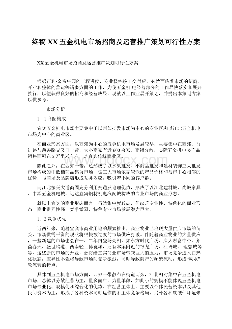 终稿XX五金机电市场招商及运营推广策划可行性方案.docx_第1页