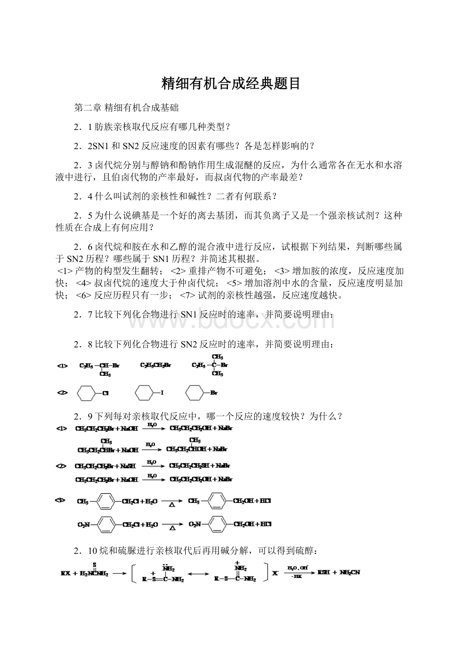 精细有机合成经典题目Word格式文档下载.docx