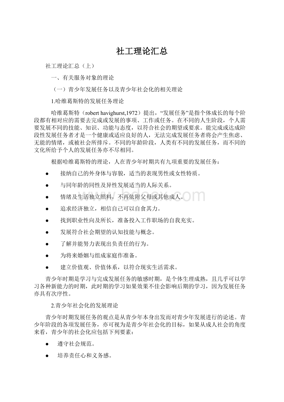 社工理论汇总.docx_第1页