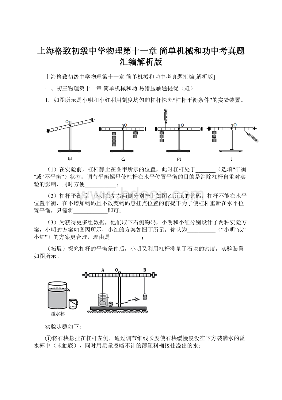 上海格致初级中学物理第十一章 简单机械和功中考真题汇编解析版.docx