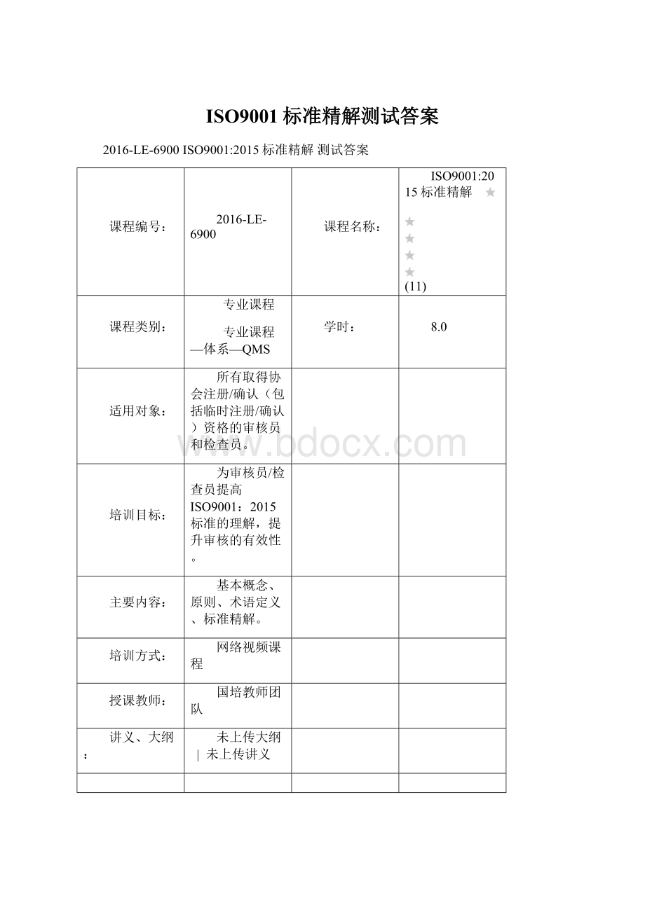 ISO9001标准精解测试答案Word文档下载推荐.docx_第1页